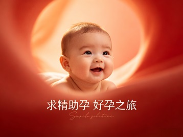 松滋求精助孕科学助孕 开启专属好孕之旅